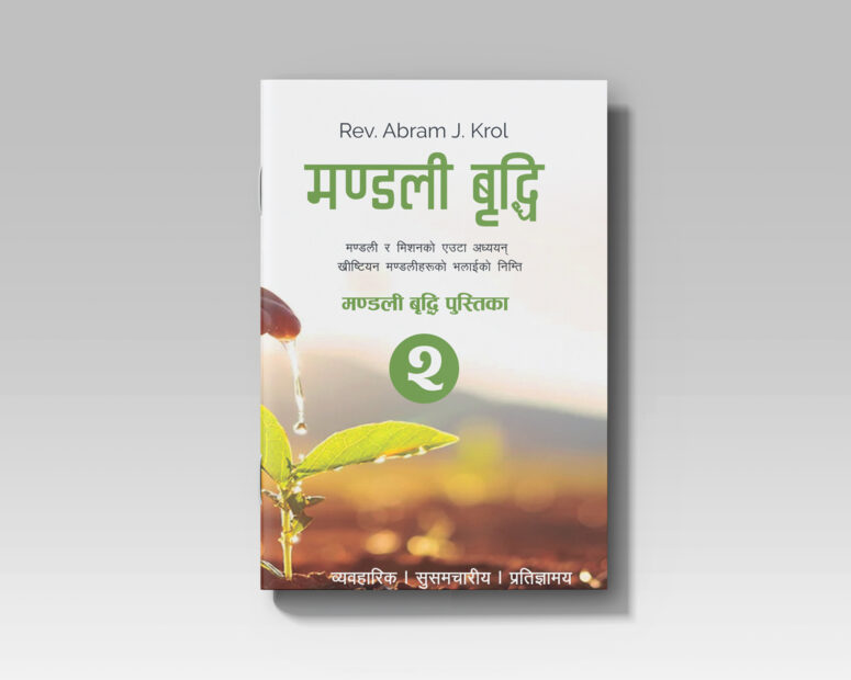 मण्डली बृद्धि