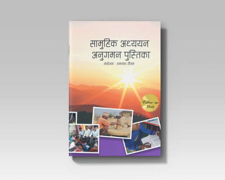 सामूहीक अध्ययन अनुगमन पुस्तिका