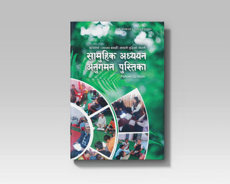 सामूहीक अध्ययन अनुगमन पुस्तिका